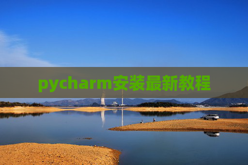 pycharm安装最新教程
