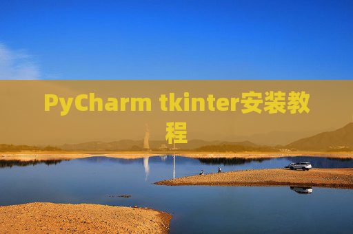 PyCharm tkinter安装教程